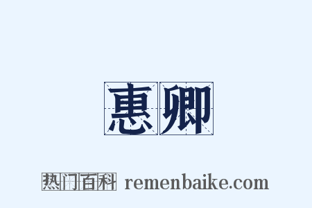 惠卿是什么意思的图片